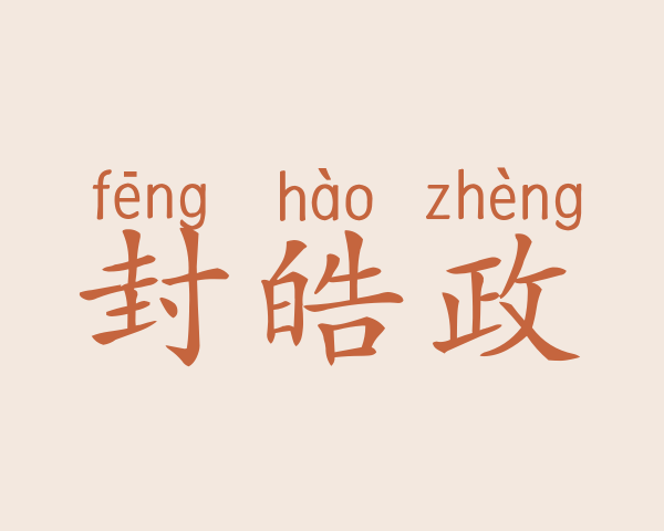 封皓政