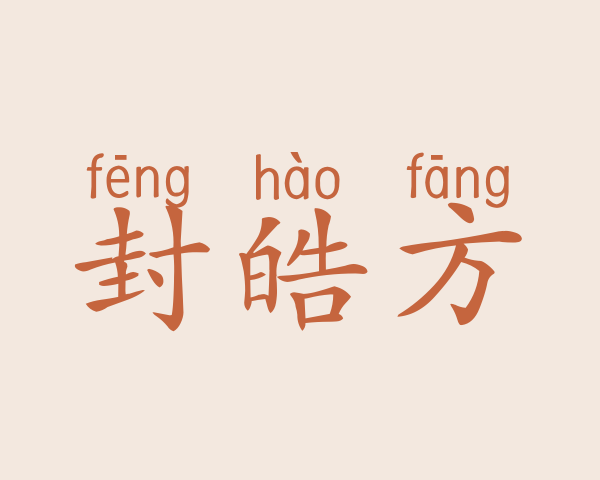 封皓方