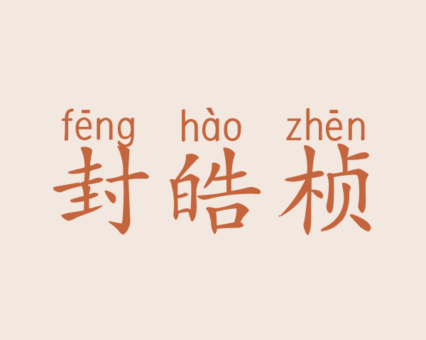 封皓桢