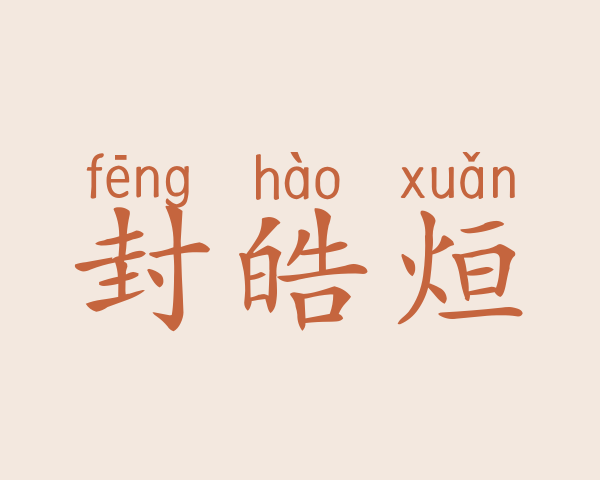 封皓烜