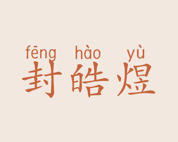 封皓煜