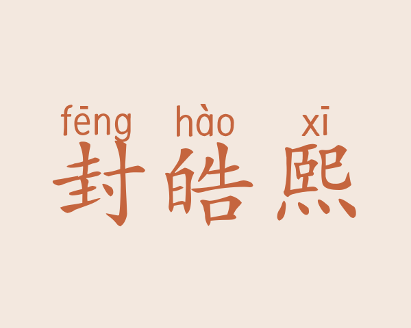 封皓熙