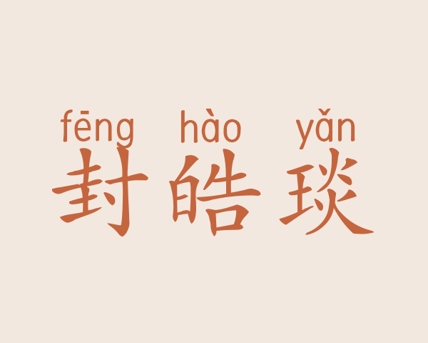 封皓琰