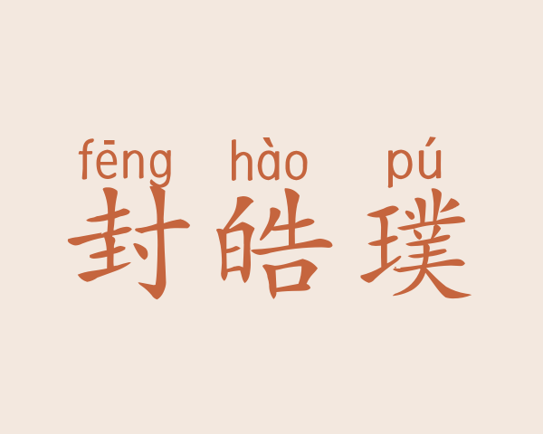 封皓璞