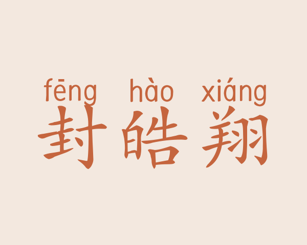 封皓翔