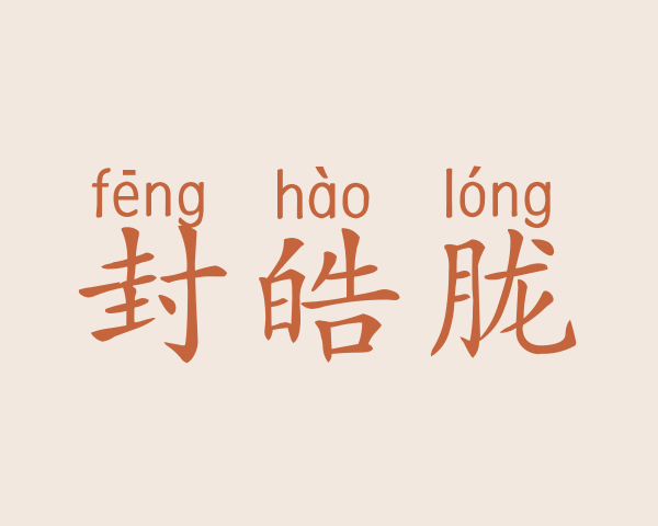 封皓胧