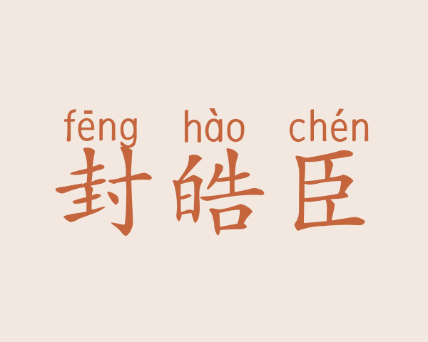 封皓臣