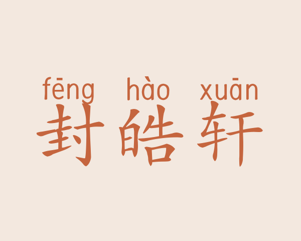 封皓轩