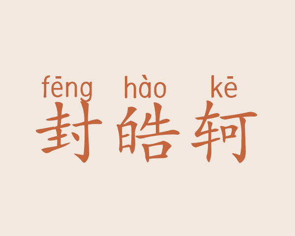 封皓轲