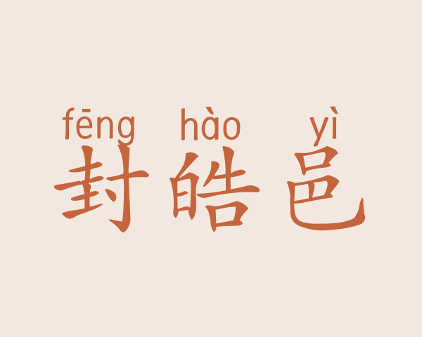 封皓邑