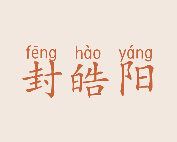 封皓阳