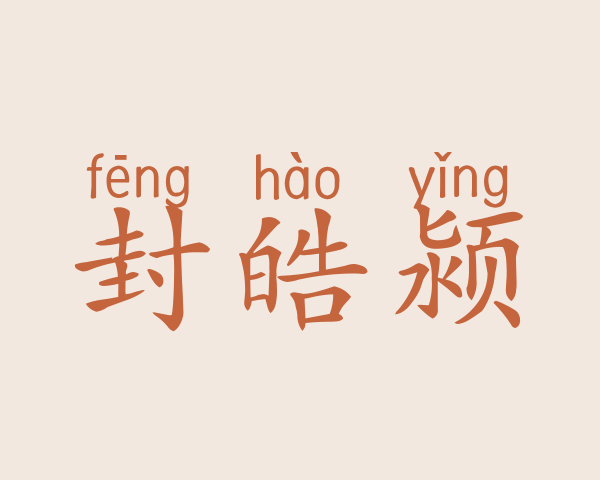 封皓颍