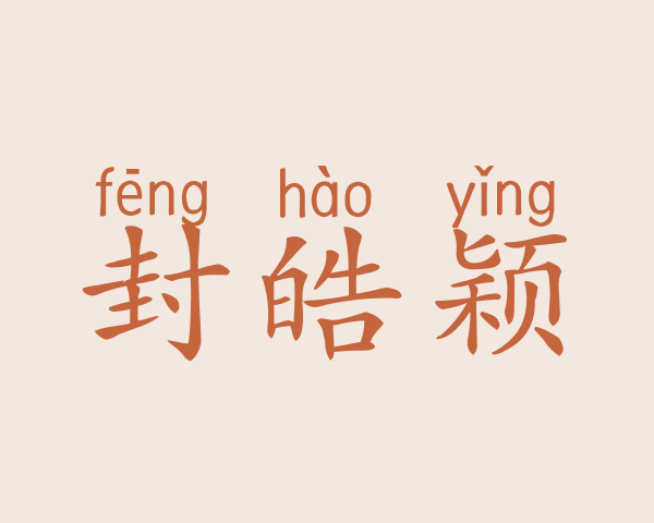 封皓颖