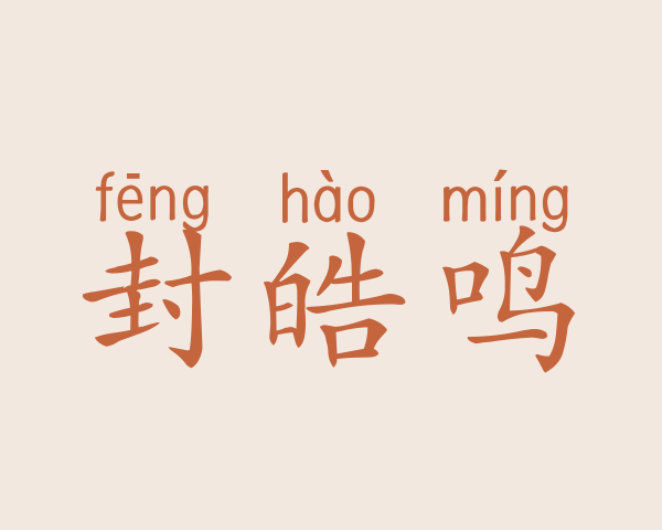 封皓鸣