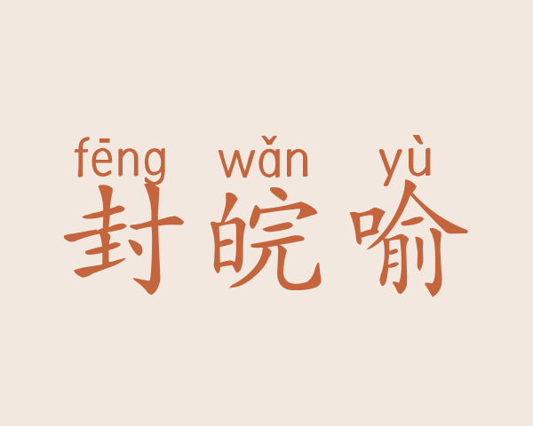 封皖喻