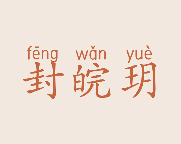 封皖玥