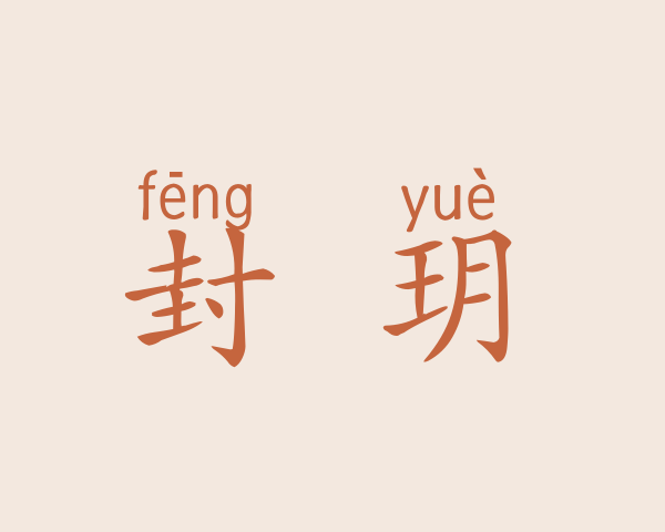 封皞玥