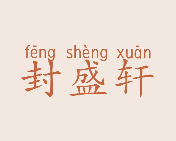 封盛轩