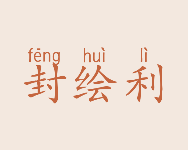 封绘利