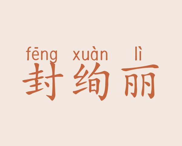 封绚丽