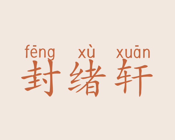 封绪轩