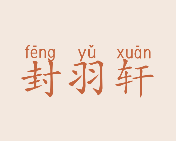 封羽轩