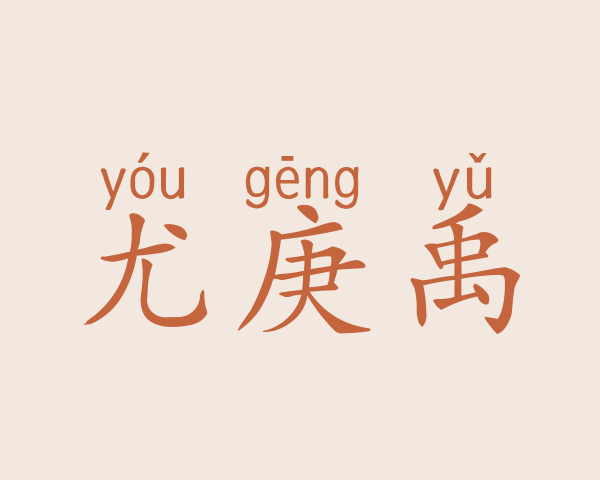 尤庚禹