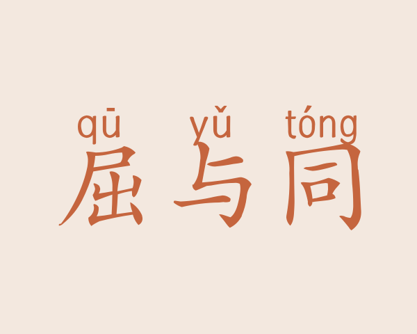 屈与同