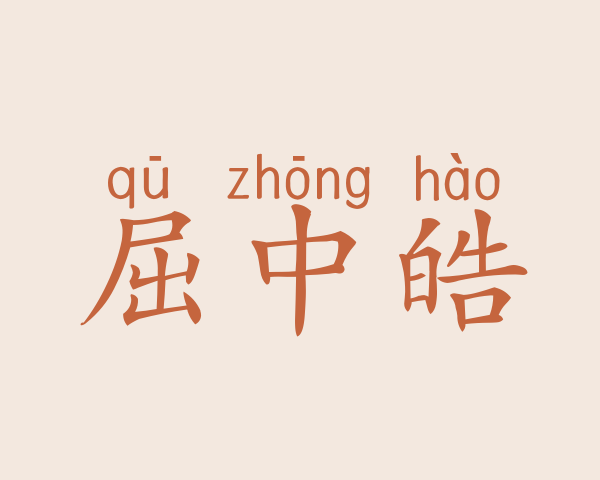 屈中皓