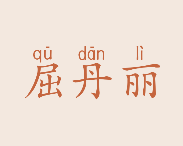 屈丹丽