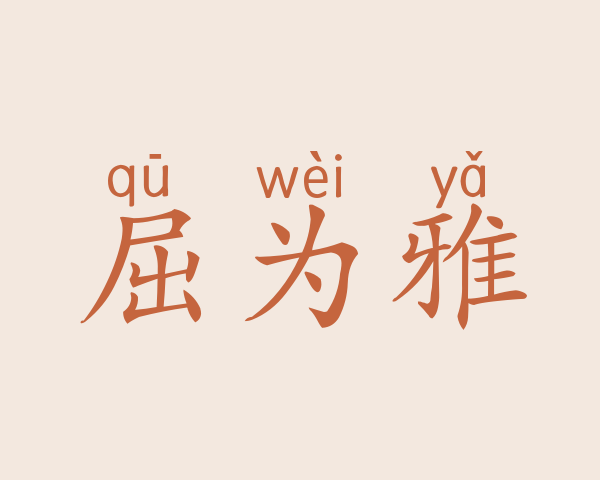 屈为雅