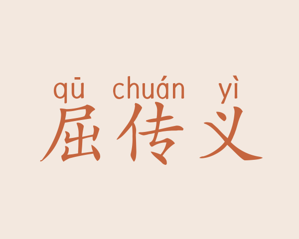 屈传义