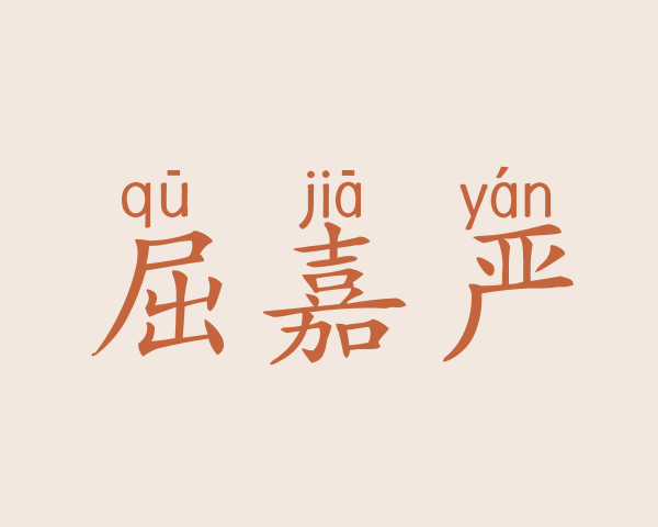 屈嘉严