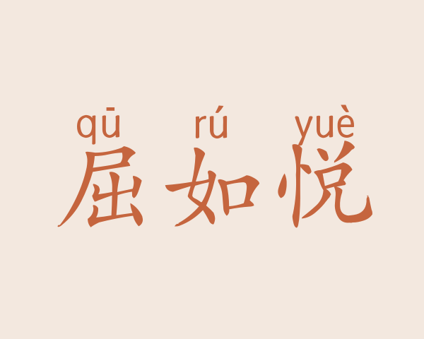 屈如悦