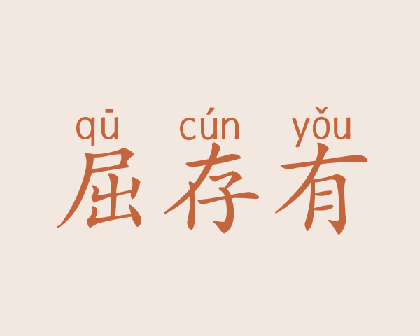 屈存有