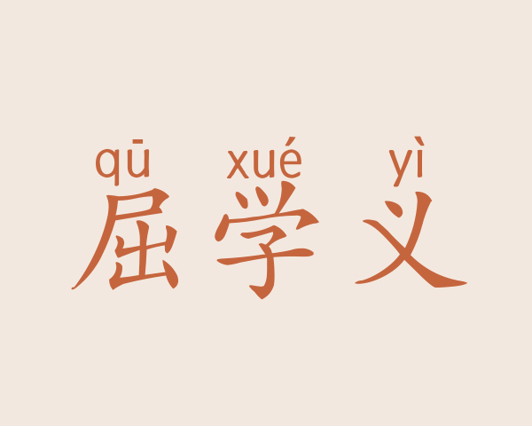 屈学义