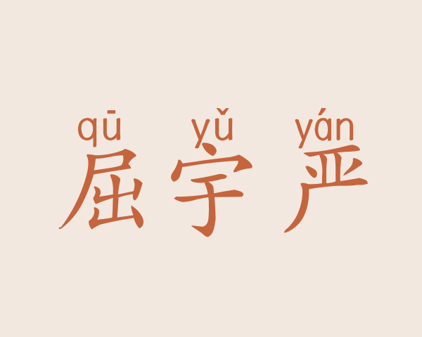 屈宇严