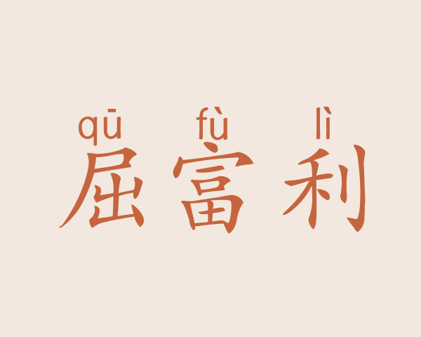 屈富利