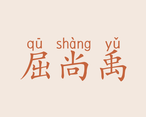 屈尚禹