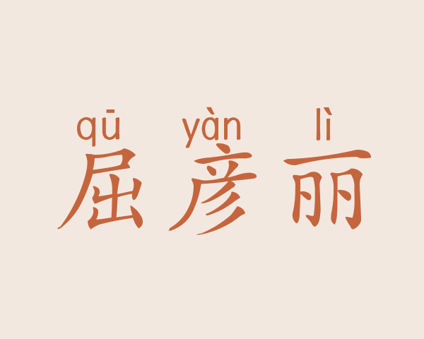 屈彦丽