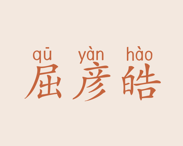 屈彦皓