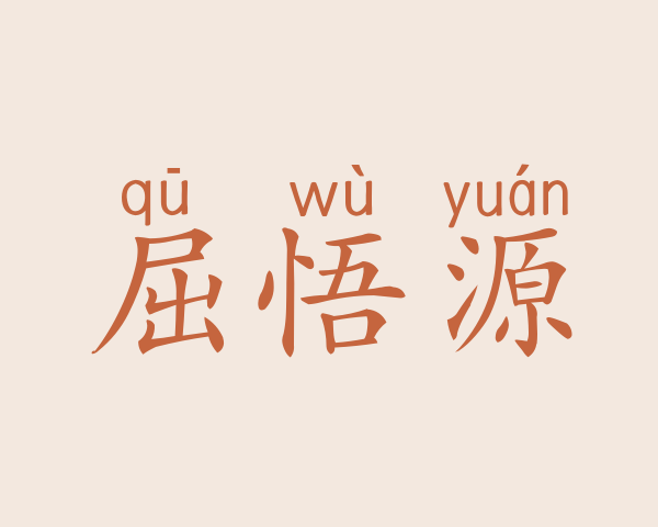 屈悟源