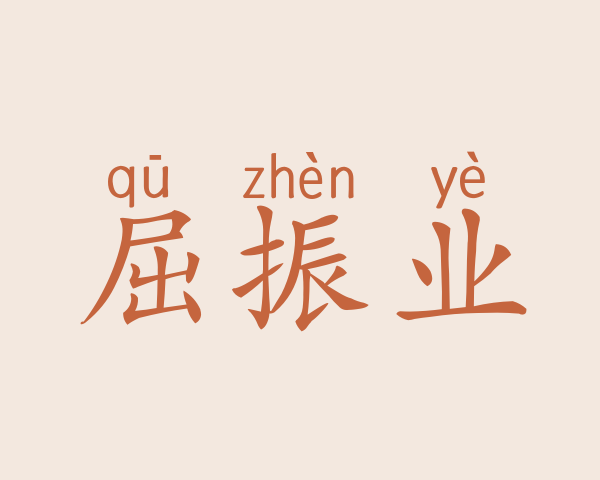 屈振业