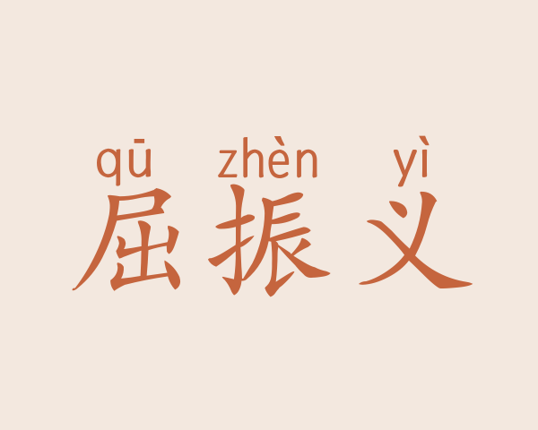 屈振义