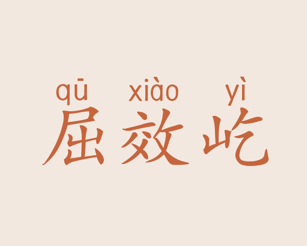 屈效屹