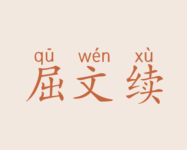 屈文续