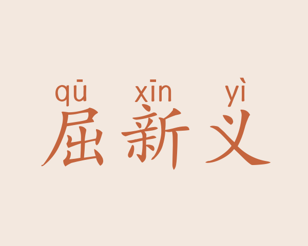 屈新义