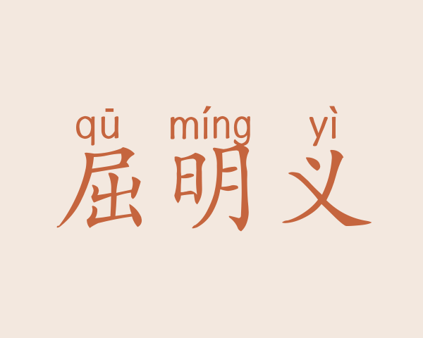 屈明义