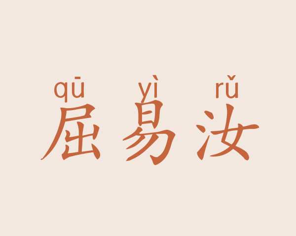 屈易汝