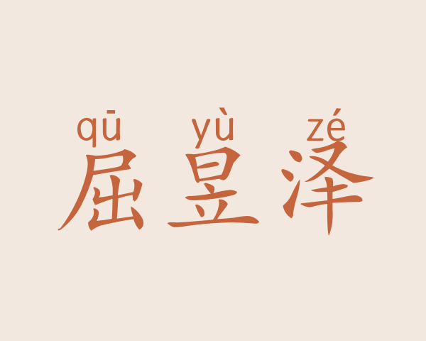 屈昱泽